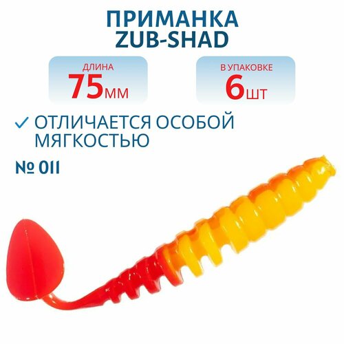 Приманка ZUB-SHAD 75 мм цвет 011 желто-красный 6 шт в упаковке
