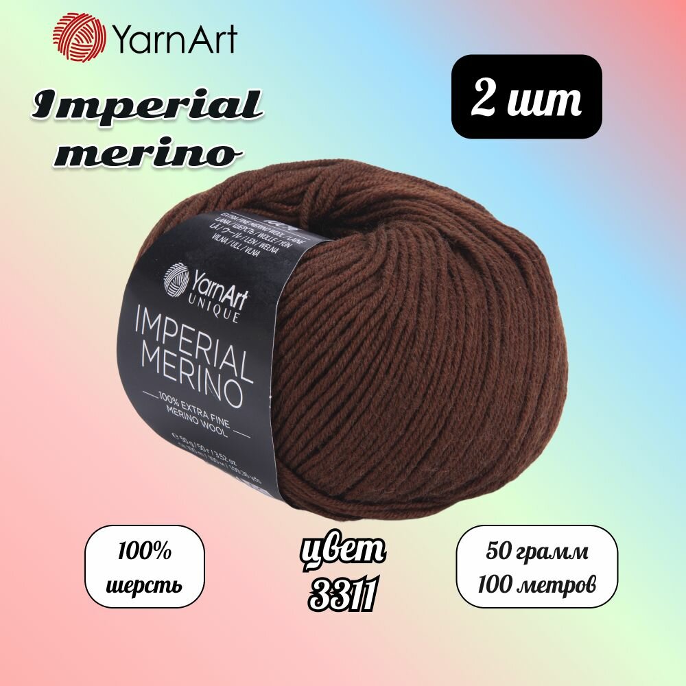 Пряжа YarnArt Imperial Merino Коричневый (3311) 2 мотка 50 г/100 м (100% шерсть) Ярнарт империал мерино