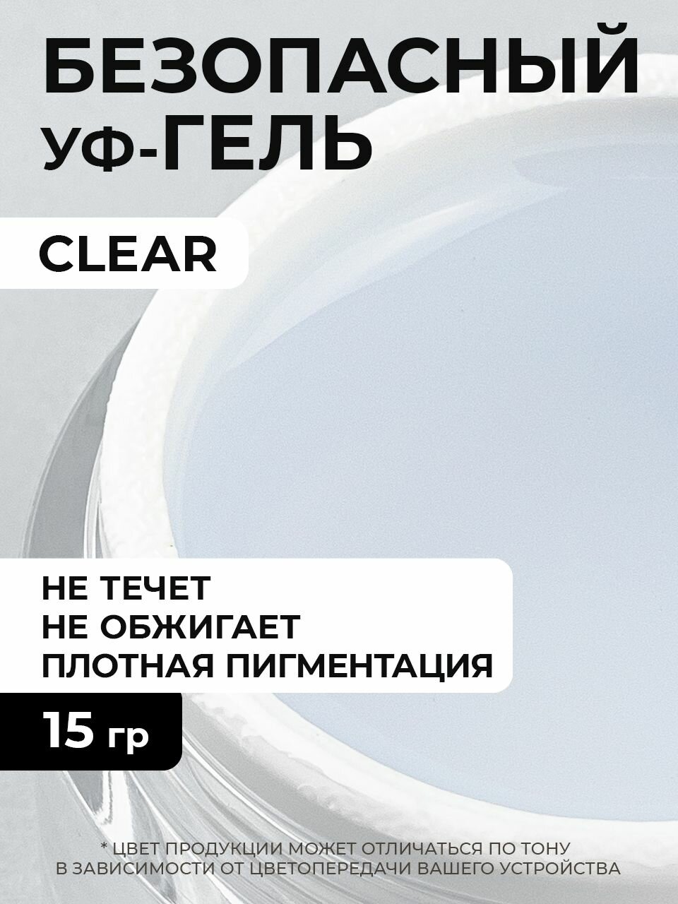 Cosmoprofi, Гель однофазный Clear - 15 грамм. UV-LED гели