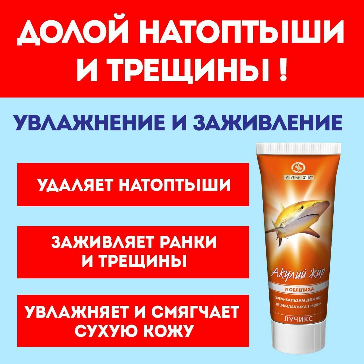 Акулья сила. Крем-бальзам от натоптышей и трещин на пятках. Кератолитик. Акулий жир и облепиха. Объем 75 мл / лучикс