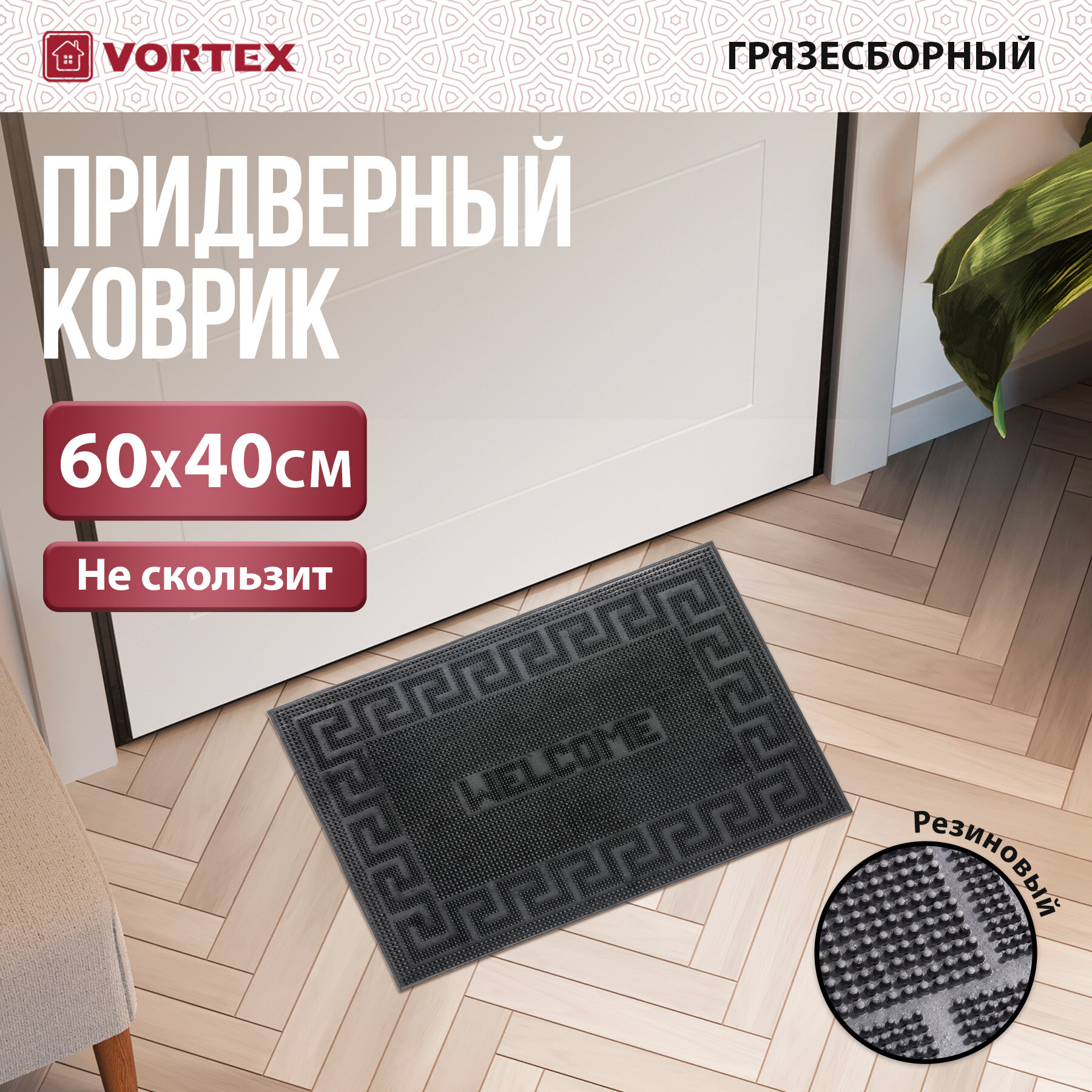 фото Придверный коврик VORTEX Welcome