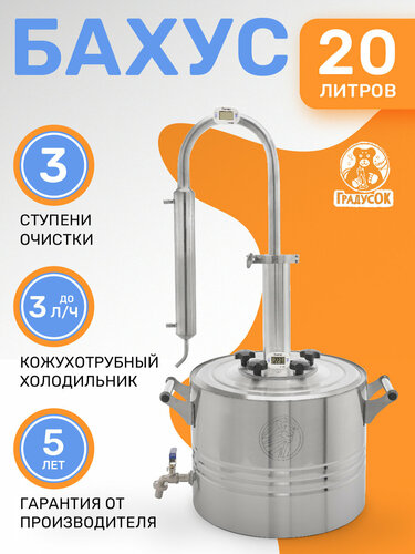 Самогонный аппарат Бахус на 20 литров — купить в интернет-магазине ...