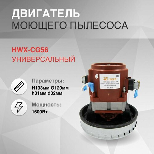 Двигатель моющего пылесоса 1600W H133мм диаметр 120мм h31мм d32мм 2359₽