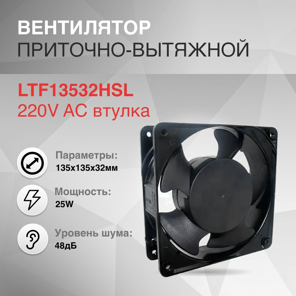 Вентилятор 135х135х32мм 220V AC втулка