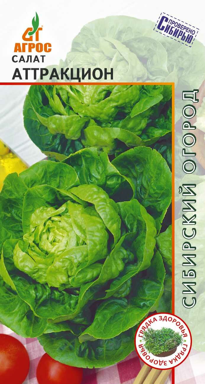 Семена Салат Аттракцион кочанный 0 3г  Агрос 