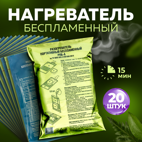 Разогреватель пищи беспламенный Для разогрева реторт-пакетов и сухпайков Набор - 20 шт