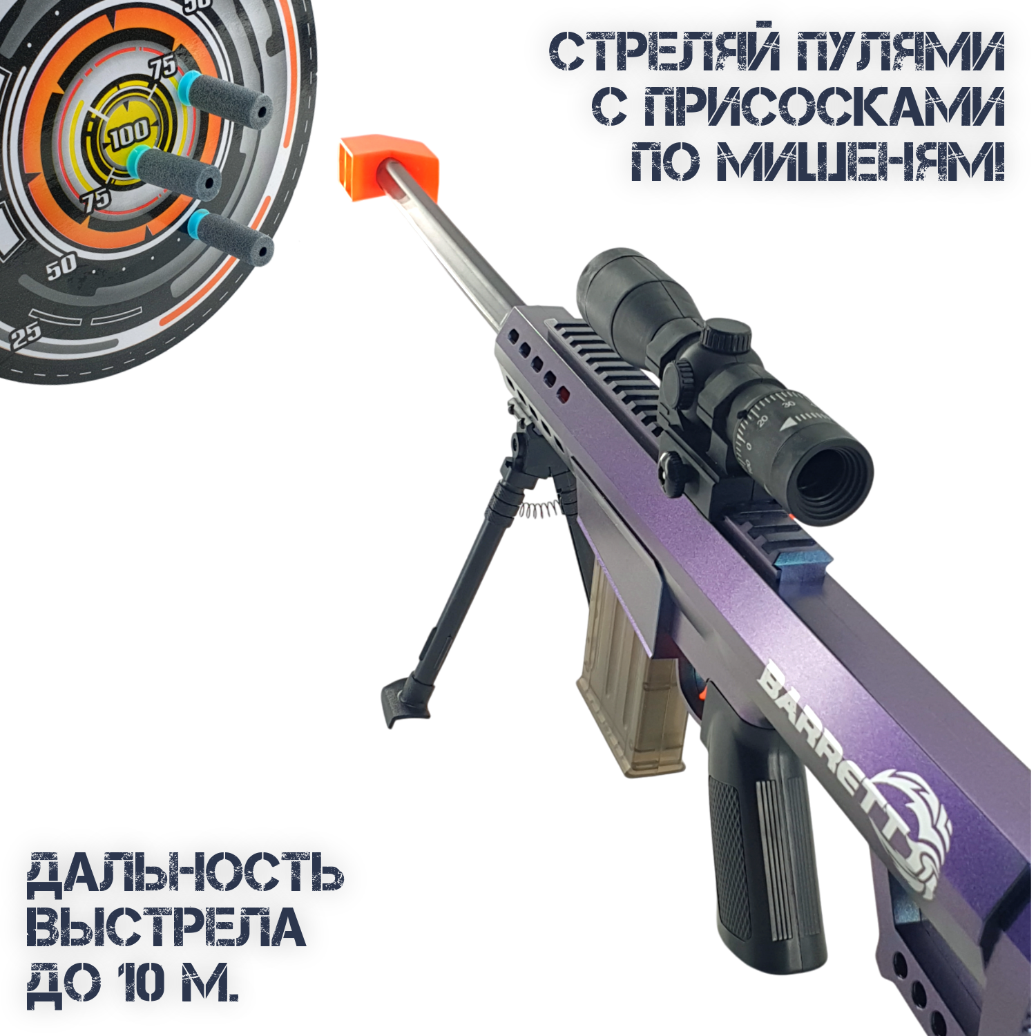 Игрушечная винтовка с мягкими пулями - Barret, 80 см, с оптическим прицелом и выбросом гильз — фото 1
