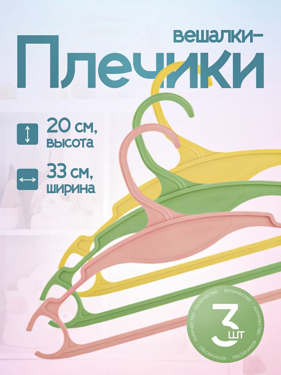 Набор вешалок Plast Team Follow Me для верхней одежды 3 шт