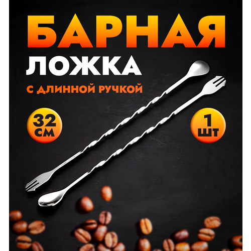 Длинная барная ложка для коктейлей с мадлером 32 см, с длинной ручкой для набора бармена, вилка трезубец для напитков