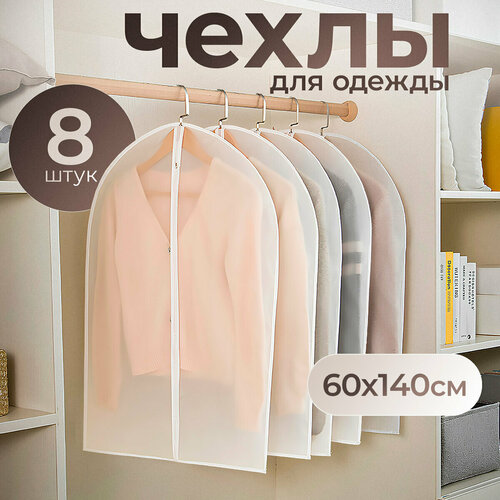 Чехлы для одежды и вещей кофр 60x140 8шт 1000₽