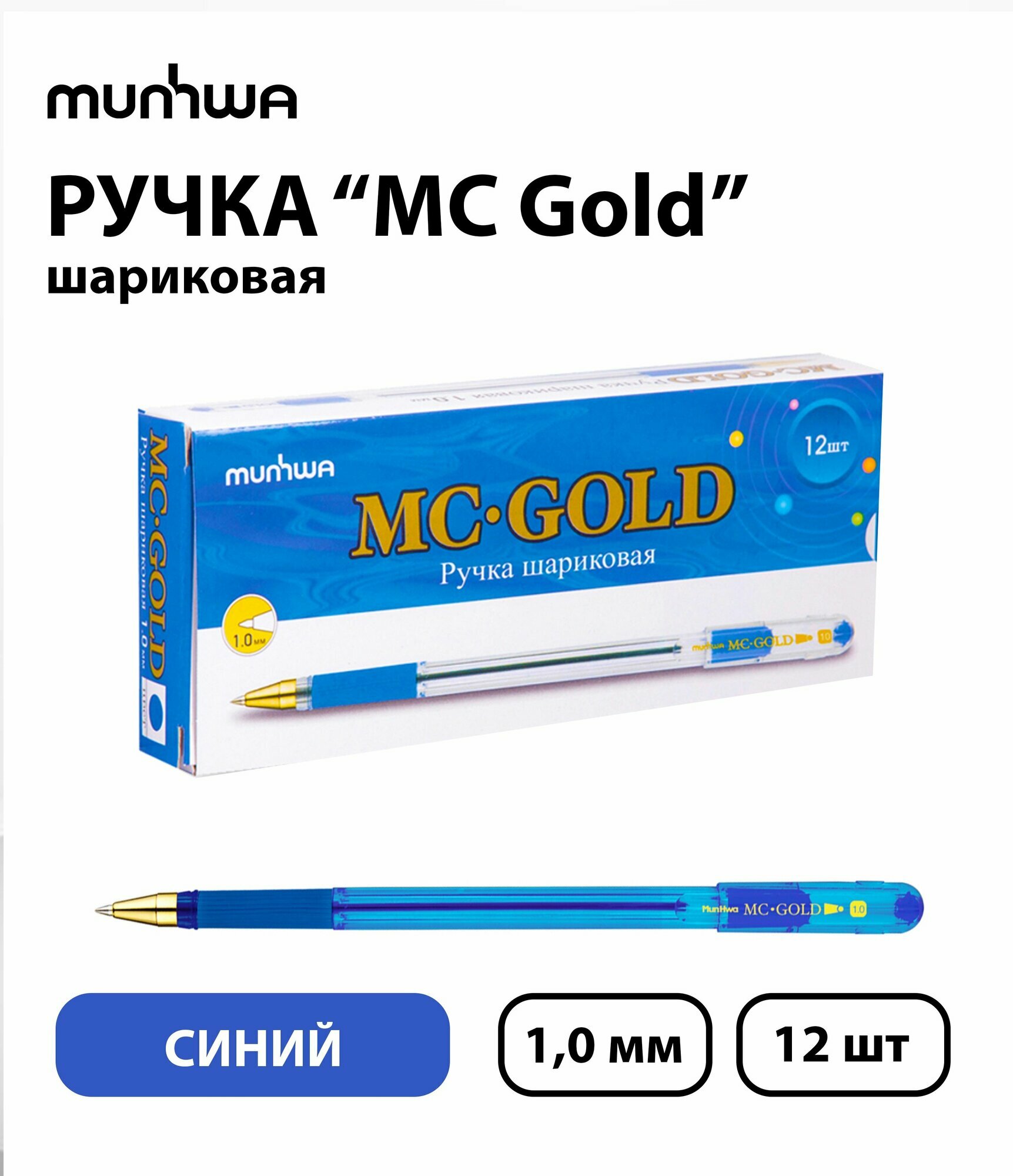 Набор из 12 шт. - Ручка шариковая MunHwa "MC Gold" синяя, 1,0 мм, грип