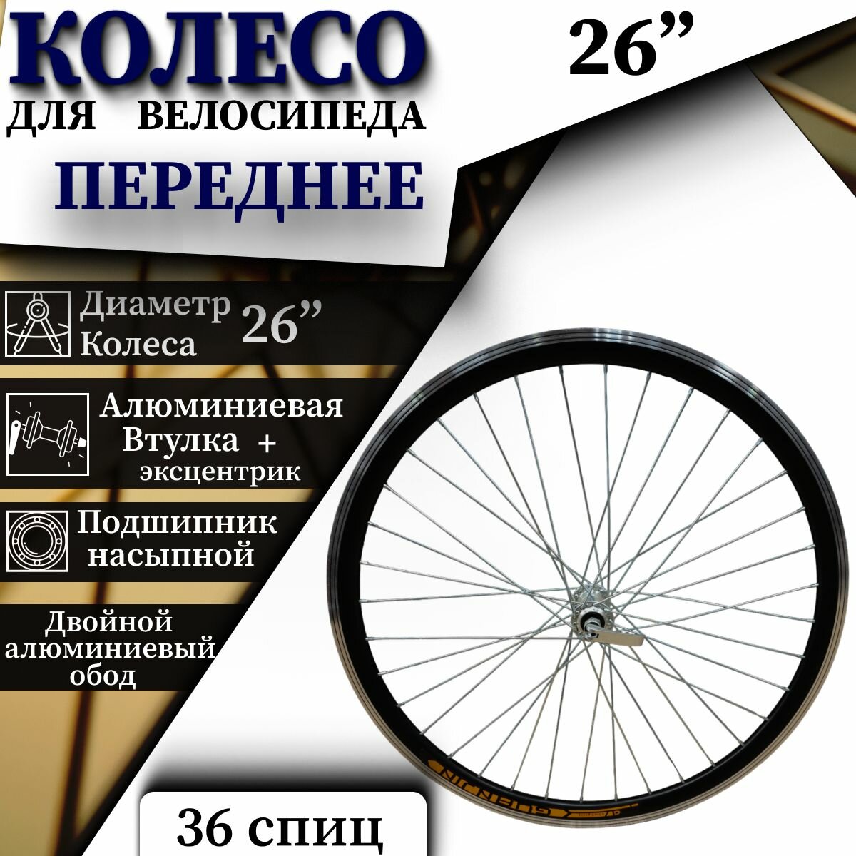 Колесо 26" переднее. Двойной алюминиевый чёрный (2AL) обод алюминиевая втулка с эксцентриком "МТВ"