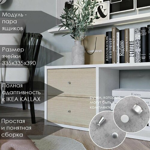 Ящики для стеллажа - 2 шт. Вставка в стеллаж QBox, подходит в IKEA KALLAX (Икея Каллакс). Цвет Акация Лэйклэнд светлая