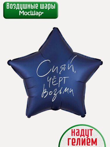 Изображение товара Воздушный фольгированный шар с гелием, шарики с юмором, для девушки, сияй