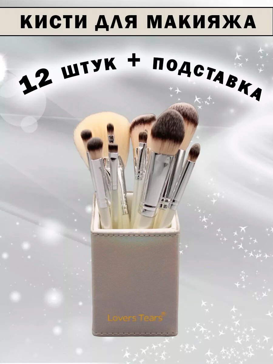 Набор кистей для макияжа 12 шт. в тубусе