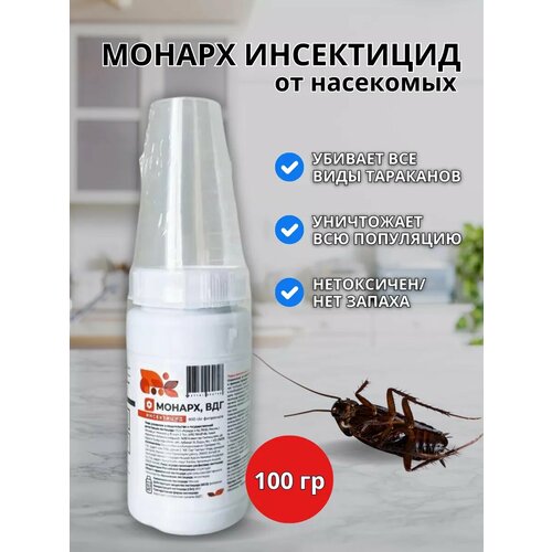 Монарх ВДГ средство отрава от тараканов