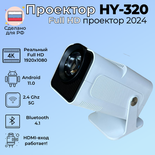 Домашний проектор Smart HY320 Pro LCD Android; Bluetooth 5.0; Wi-Fi 6 Dual белый