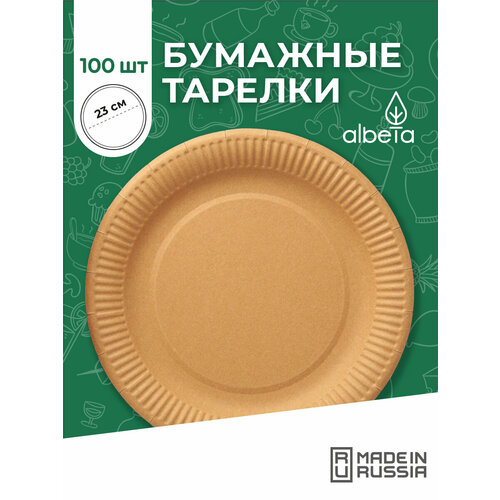 Одноразовая посуда, тарелки одноразовые бумажные крафт 23 см, набор 100 штук