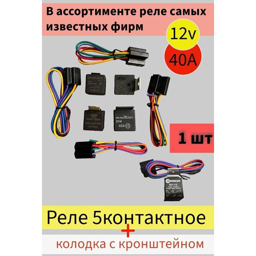 Реле универсальное 40А разгрузочное 5-ти контактное в сборе с колодкой и проводами 1 шт