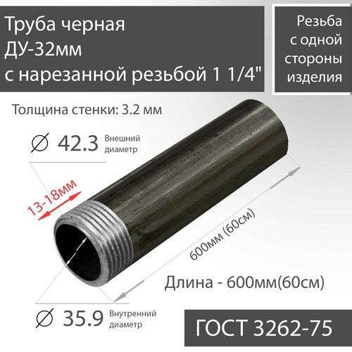 фото Труба вгп ду 32х3,2 с нарезанной резьбой 1 1/4" черная гост 3262-75 l 600мм(60см)