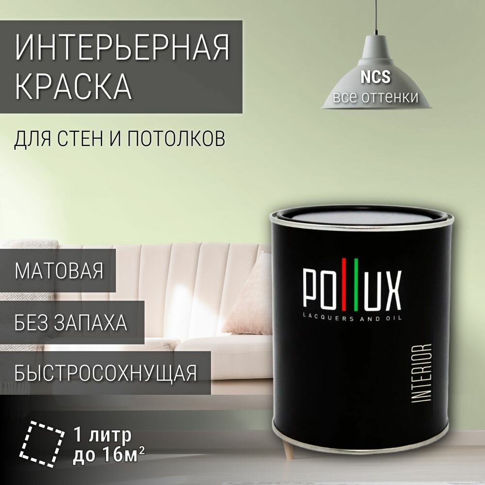 Краска моющаяся интерьерная для стен и потолков, Pollux INTERIOR без запаха, быстросохнущая, акриловая, матовое покрытие, цвет NCS S 0515-G40Y, 1л.