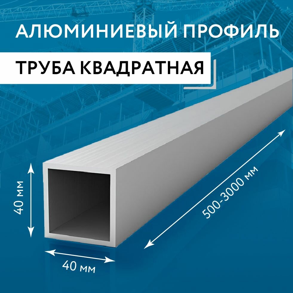Труба профильная квадратная 40х40х3, 500 мм набор 3 изделия по 50 см ( 0,5 метра ) — фото 1