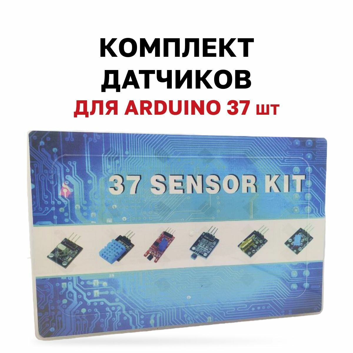 Набор из 37 датчиков для Arduino