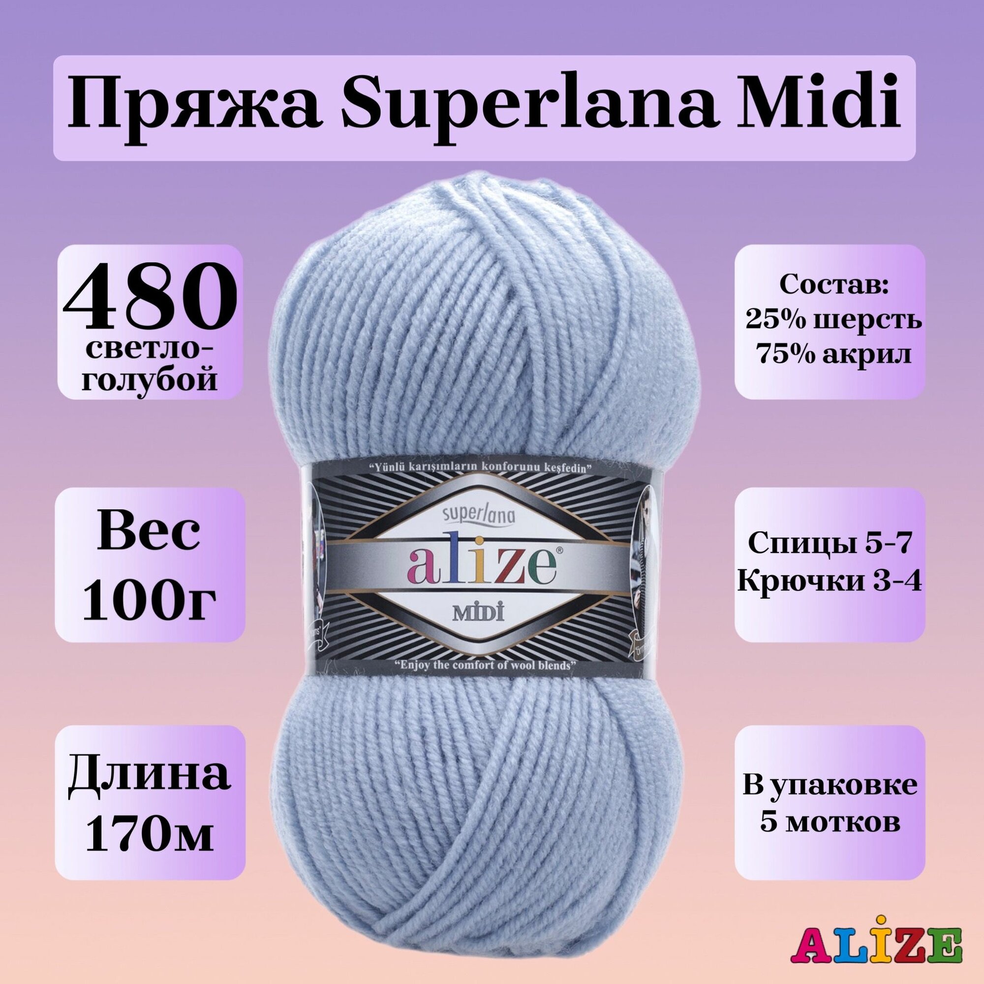 Пряжа для вязания Alize Superlana Midi, цвет 480 светло-голубой, 100г, 170м, 5шт/упак