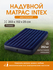 Надувной матрас Intex 203х152х25 см, двухместный, флокированный, ...