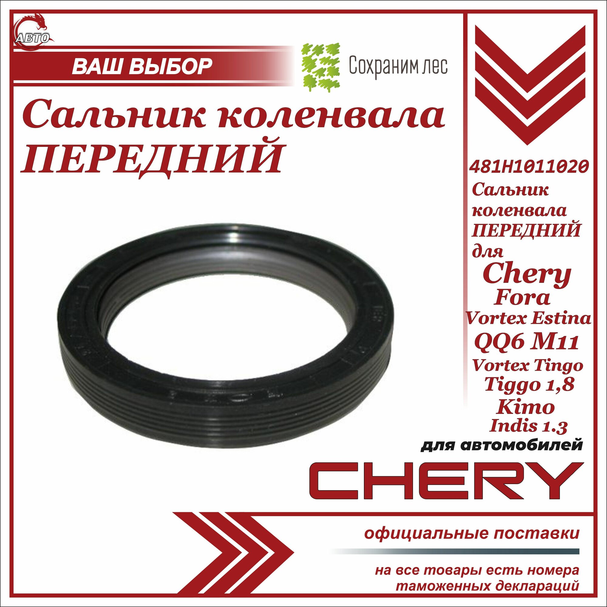 Сальник коленвала передний для Chery Fora, Vortex Estina, Tiggo 1.8, Vortex Tingo, QQ6, M11, Indis 1.3L / Чери Фора Вортекс Эстина тигго 1.8 Вортекс Тинго Кью Кью 6 М11 Индис 1.3 / 481H1011020
