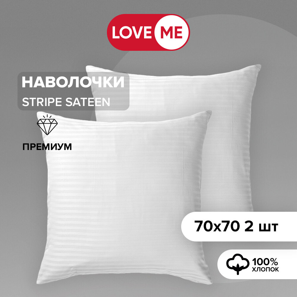 Наволочки на подушку 70х70 см LoveME - 2 шт, страйп-сатин, хлопок 100%