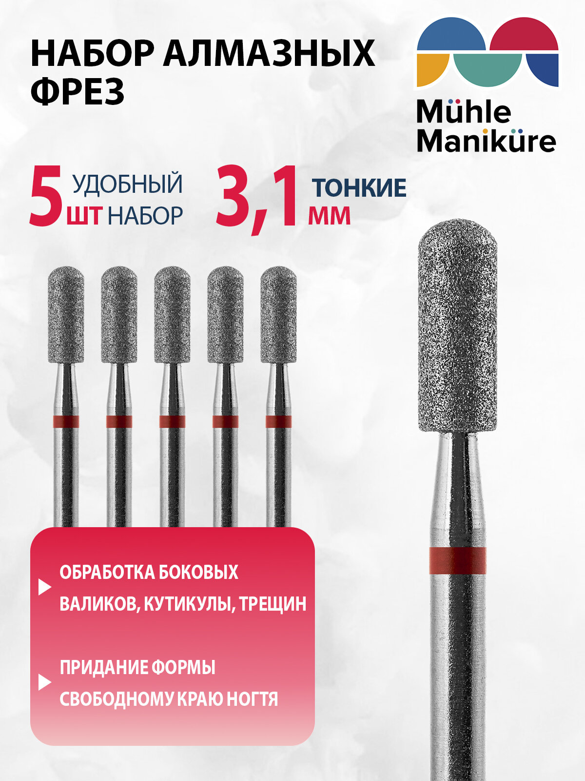 Фреза для маникюра и педикюра алмазная Muhle Manikure для кутикулы 806 141 514 031 Тонкая цилиндр (упаковка 5 шт)