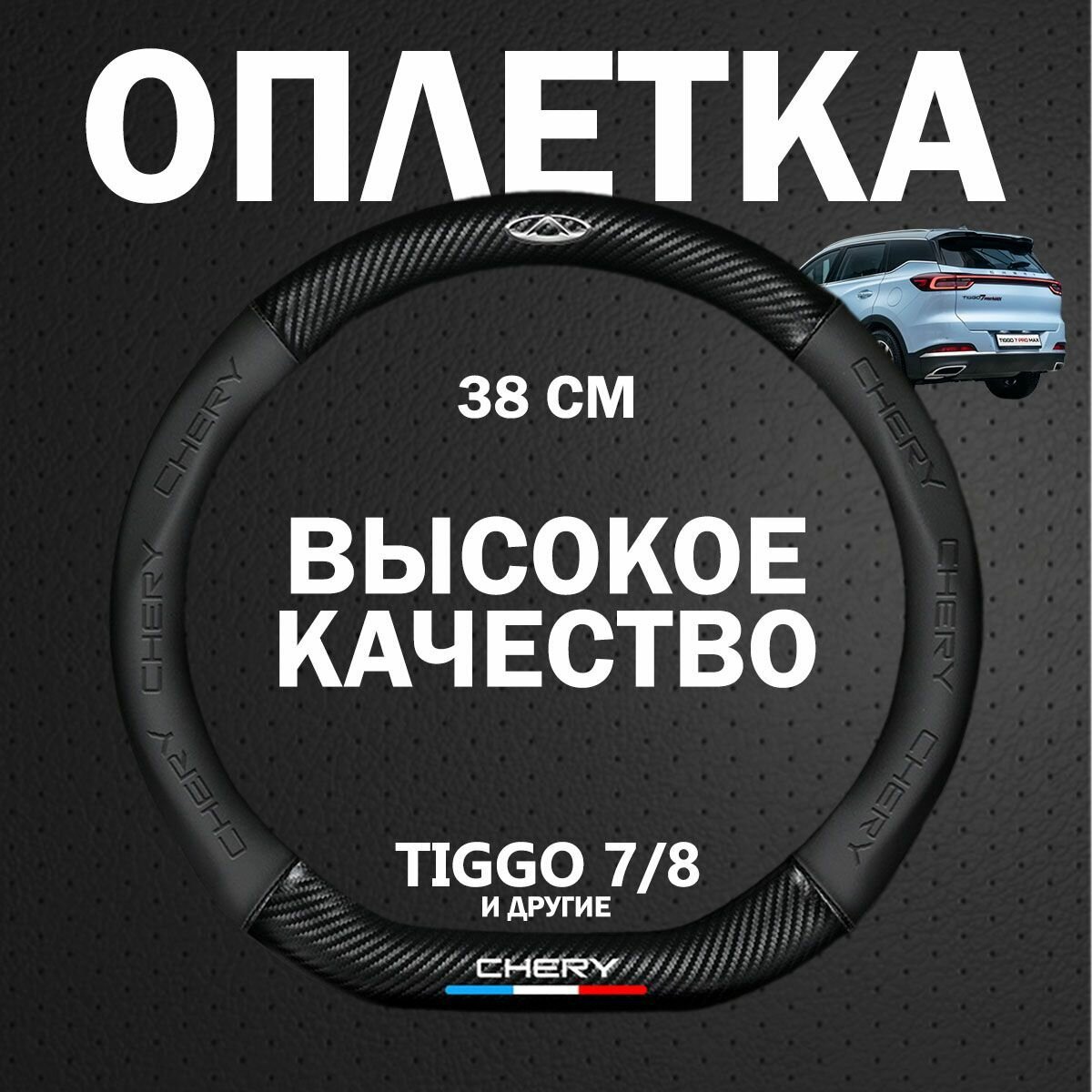 Оплетка чехол на руль для автомобиля Chery / Чери Tiggo 4, 5, 7, 8; Arrizo 8; Amulet и др. (Форма D / Скошенный - Размер М) Диаметр 37-39см