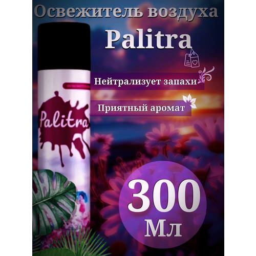 Освежитель воздуха Palitra После дождя 300мл фиолетовый