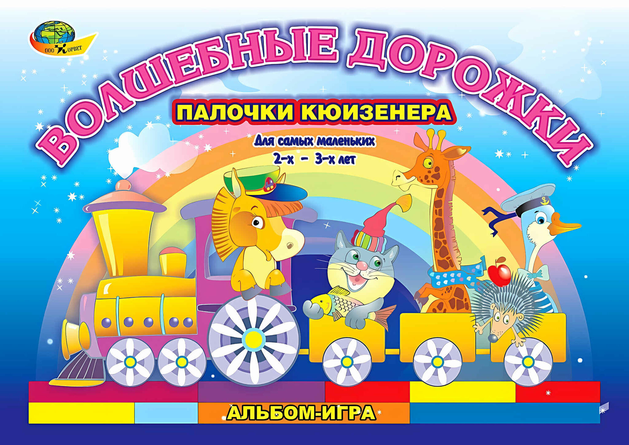Волшебные дорожки альбом к палочкам Кюизенера на 2-3 г. (Корвет)