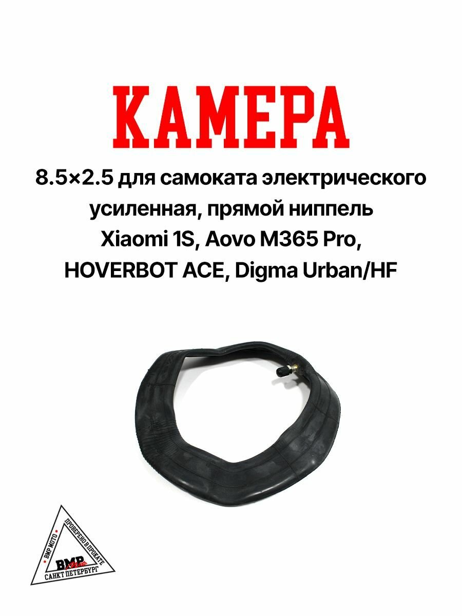 Камера для электросамоката 8.5"x2.5 (усиленная, прямой ниппель) Xiaomi 1s, Aovo m365 Pro, HOVERBOT ACE, Digma Urban/HF