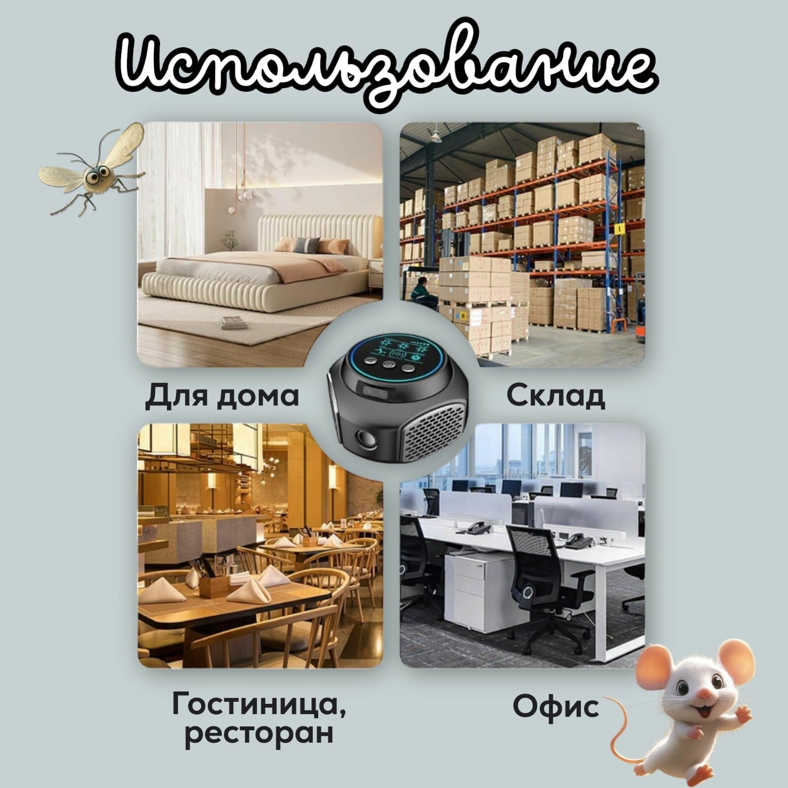 Изображение Гарантирован 100% - результат, ультразвуковой отпугиватель мышей, крыс, тараканов