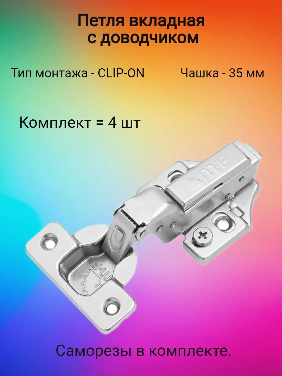Петля 3D, Clip-on, вкладная с доводчиком, мягкий ход, 45 мм.