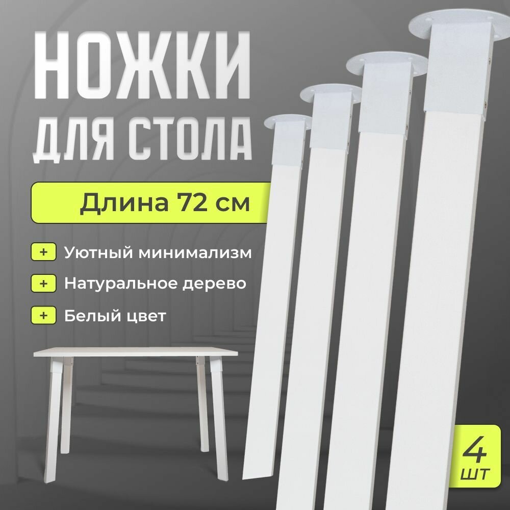 Ножки мебельные деревянные 4 шт. белый, 720х55 мм.