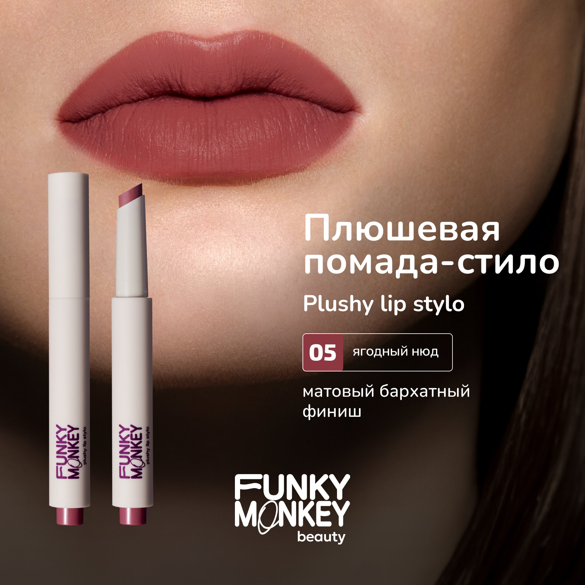 Funky Monkey Помада для губ плюшевая матовая Plushy lip stylo тон 05 ягодный нюд