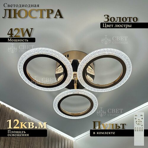 Свет столицы Люстра потолочная золотая LED 42Вт 2270₽