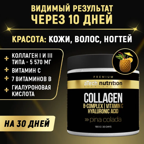 Коллаген aTech Nutrition Premium с витаминами группы В, гиалуроновой кислотой и витамином С 180 г вкус Пина Колада