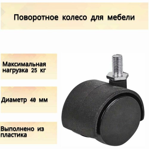 Поворотное колесо для мебели, диаметр 40 мм; нагрузка до 25 кг; без тормоза, в черном цвете. Удобная шина обеспечит хорошую амортизацию и маневренность черный, серебристый