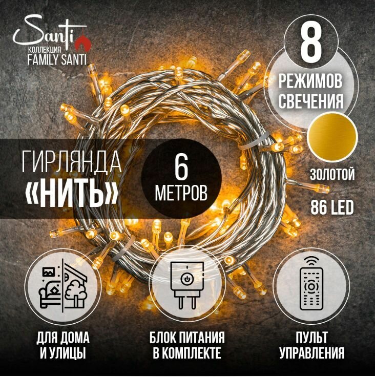 Гирлянда Нить Family Santi 86LED 6 м золотой IP44 ПВХ прозрачный 8 функций