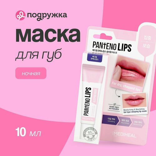 Маска для губ MEDIHEAL ночная увлажняющая 10 мл 886₽