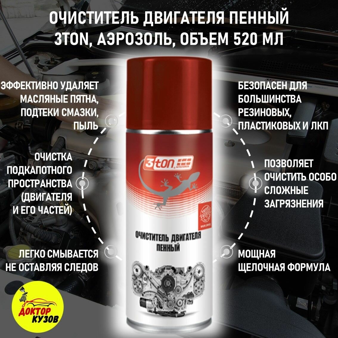 Пенный очиститель двигателя 3ton, объем 520 мл / Средство для мойки двигателя автомобиля