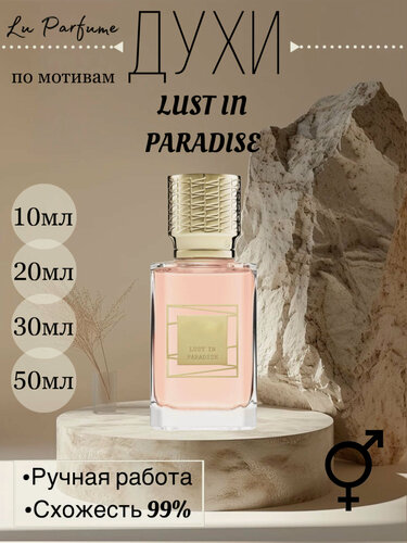 Изображение товара Духи по мотивам Lust in Paradise
