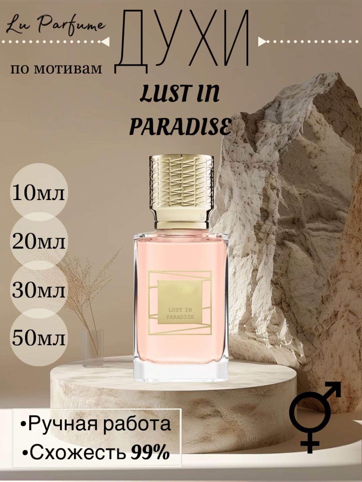 Духи по мотивам Lust in Paradise