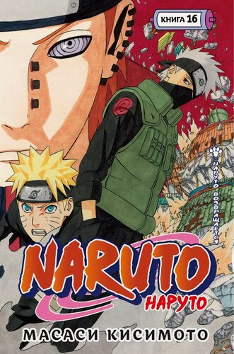 Изображение товара Наруто. Книга 16 (Том 46, 47, 48) - Наруто возвращается. (Naruto). Манга