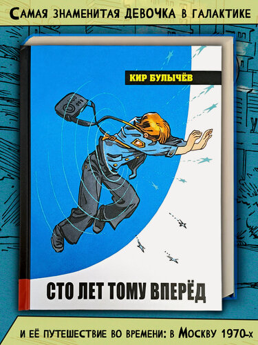 Изображение товара Сто лет тому вперёд